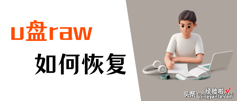 u盘raw是什么原因？如何恢复raw数据