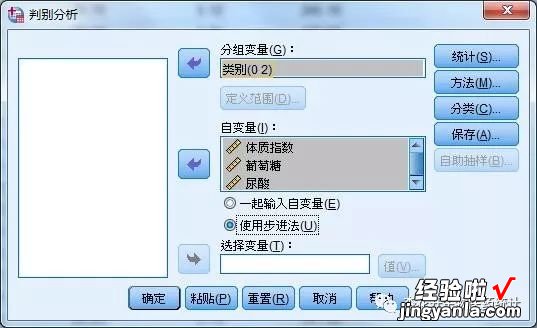 2 「SPSS数据分析」SPSS判别分析的操作及应用逐步判别分析