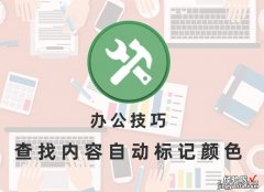 办公技巧：查找内容自动标记颜色