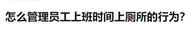 打工人，你是否为厕所拼过命？快手厕所装计时器，厕所自由在哪里