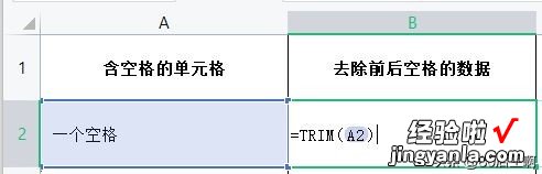 清除Excel文本空格，trim函数轻松搞定