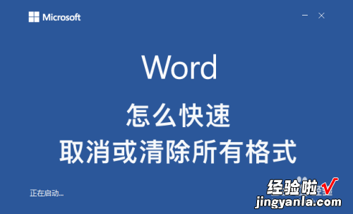 在word里怎么删除图片 如何消除word文档中图片格式