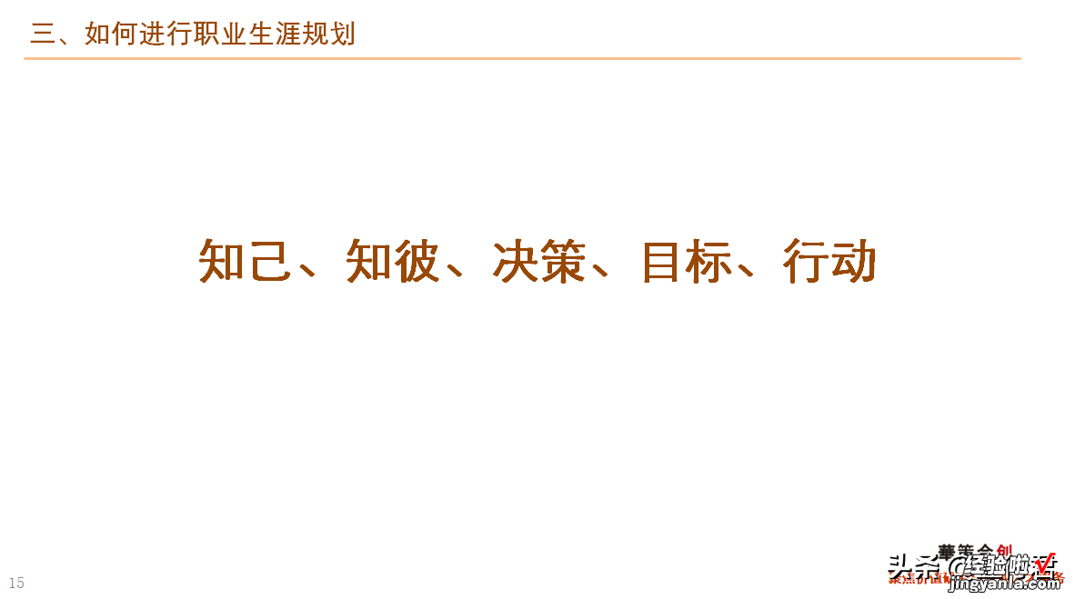 46页 干货！职业生涯规划课件全文