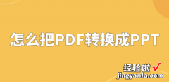 pdf如何转化为ppt 怎么把pdf转化成ppt