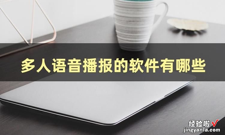 多人语音怎么弄？我来教你几招