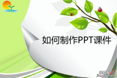 一年级数学下册ppt课件怎么做 怎样制作ppt教学课件