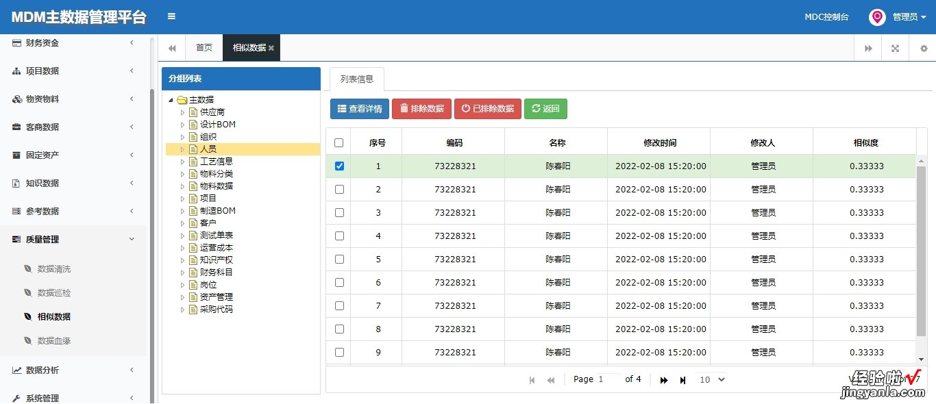 MDM数据质量应用说明