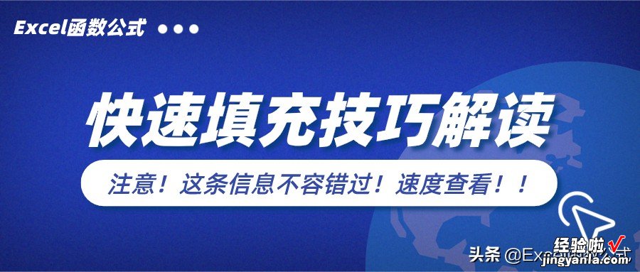 办公必备的4个快速填充技巧，效率必备，职场必备