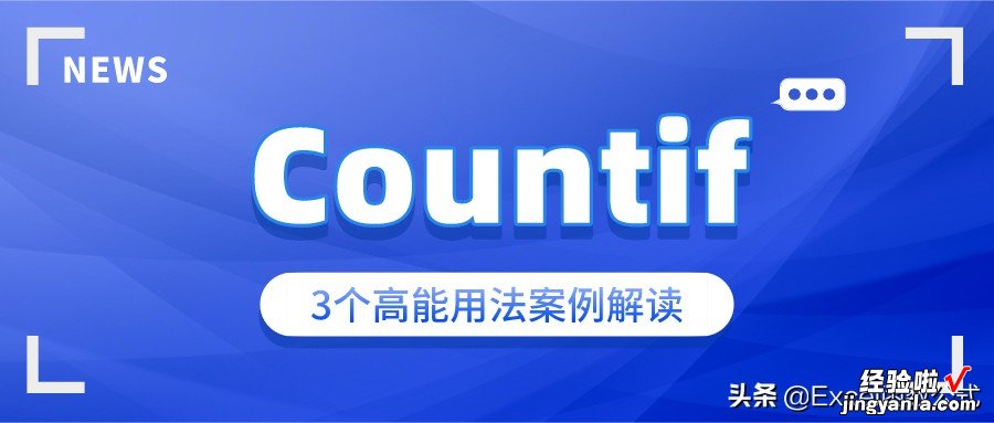 关于Countif，不单是单条件计数，还有这3个高能用法