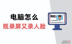 电脑怎么既录屏又录人脸？分享2个宝藏方法，轻松学会！