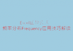 函数Frequency应用解读，区间频率统计好帮手，数值文本全搞定