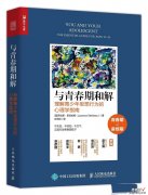 《与青春期和解》：成就亲子关系双赢局面，父母可以从这三点入手