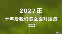 2027年：十年后我们怎么面对癌症