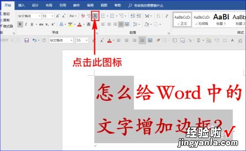 word怎么设置字体边框 word怎么给字体描边