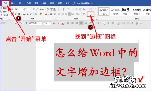 word怎么设置字体边框 word怎么给字体描边