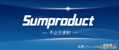 Sumproduct函数公式错误？逗号与乘号之间有什么区别？