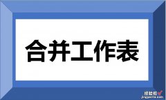 Excel 自动合并工作表的方法，VBA源代码免费放送