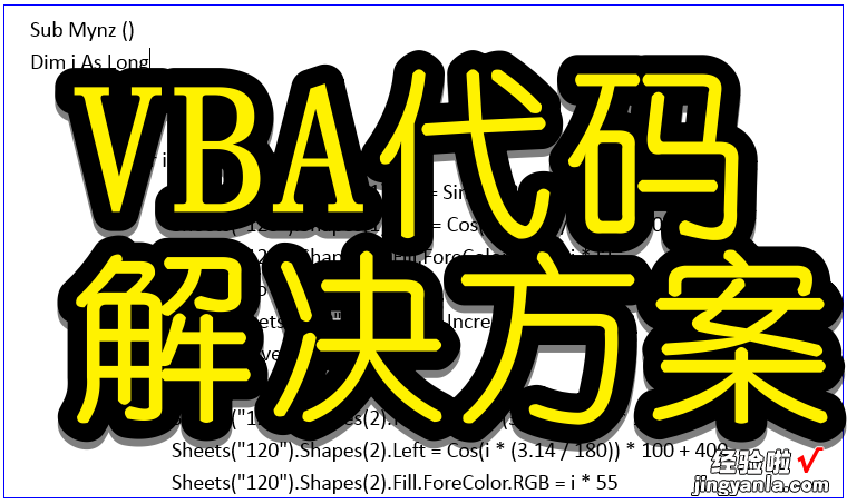 利用VBA代码让图形移动、旋转的方案