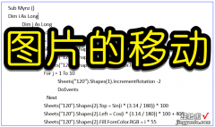 利用VBA代码让图形移动、旋转的方案