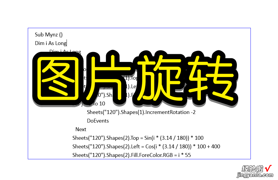 利用VBA代码让图形移动、旋转的方案