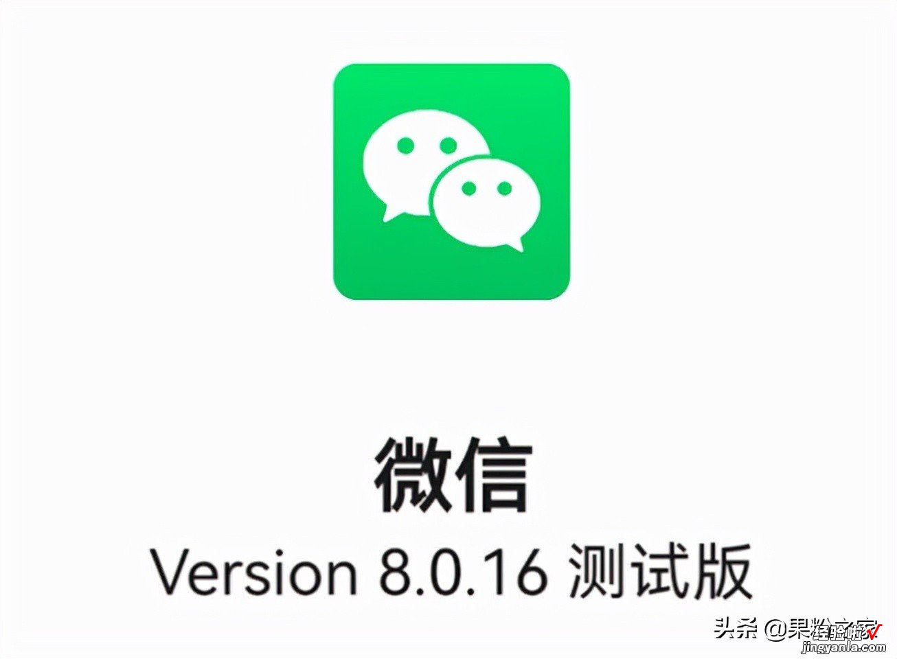 微信发布v8.0.16内测版，新增解散群聊功能