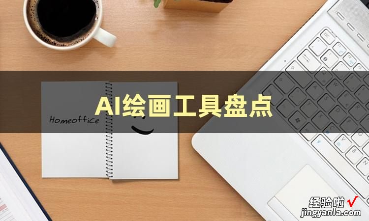 这篇文章教会你AI图像生成工具怎么用