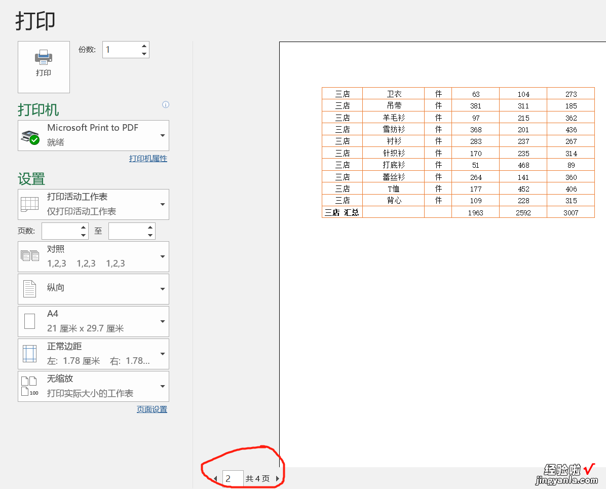 老板发来的销售明细表，要求每个店铺打印一页纸，同事3分钟搞定