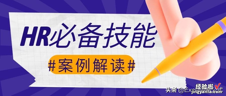 HR必备技能，常用的函数公式案例解读，收藏备用