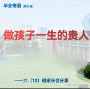 小学毕业寄语～给父母