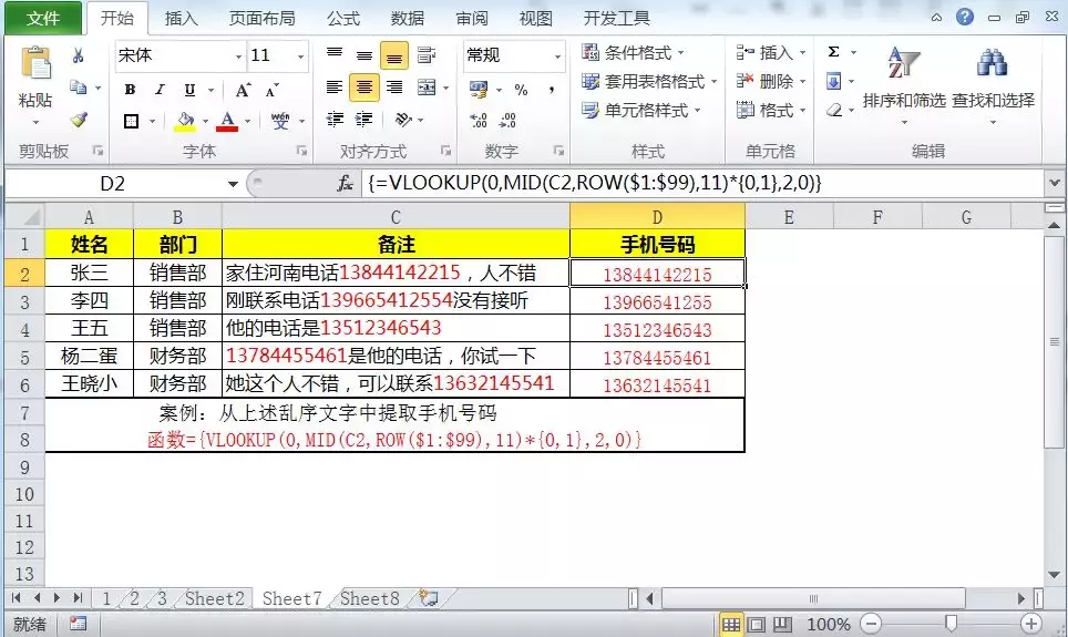 你不知道的vlookup函数小技巧，从乱序文字中提取手机号码