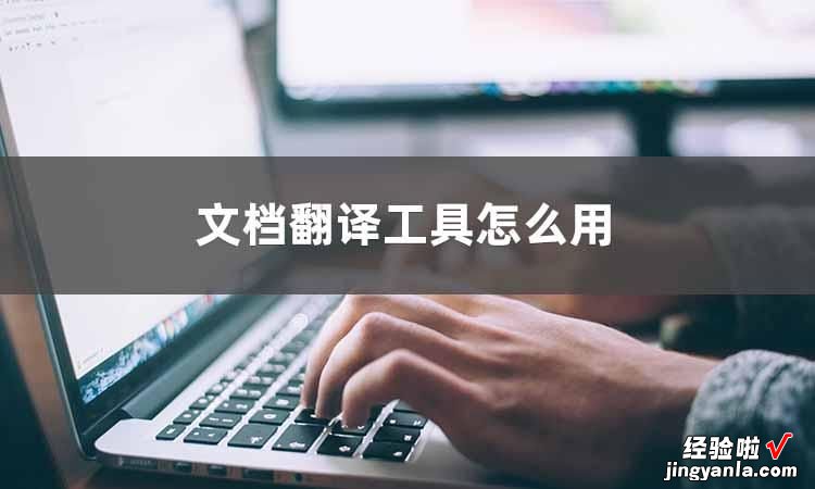 文档翻译怎么操作你知道吗