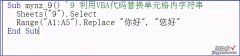VBA之替换操作