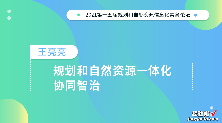 王亮亮：规划和自然资源一体化协同智治｜第十五届论坛PPT分享