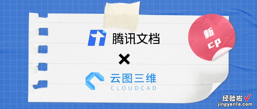 腾讯文档X云图三维跨界CP，在线文档+3D模型，打造3D机械产品手册