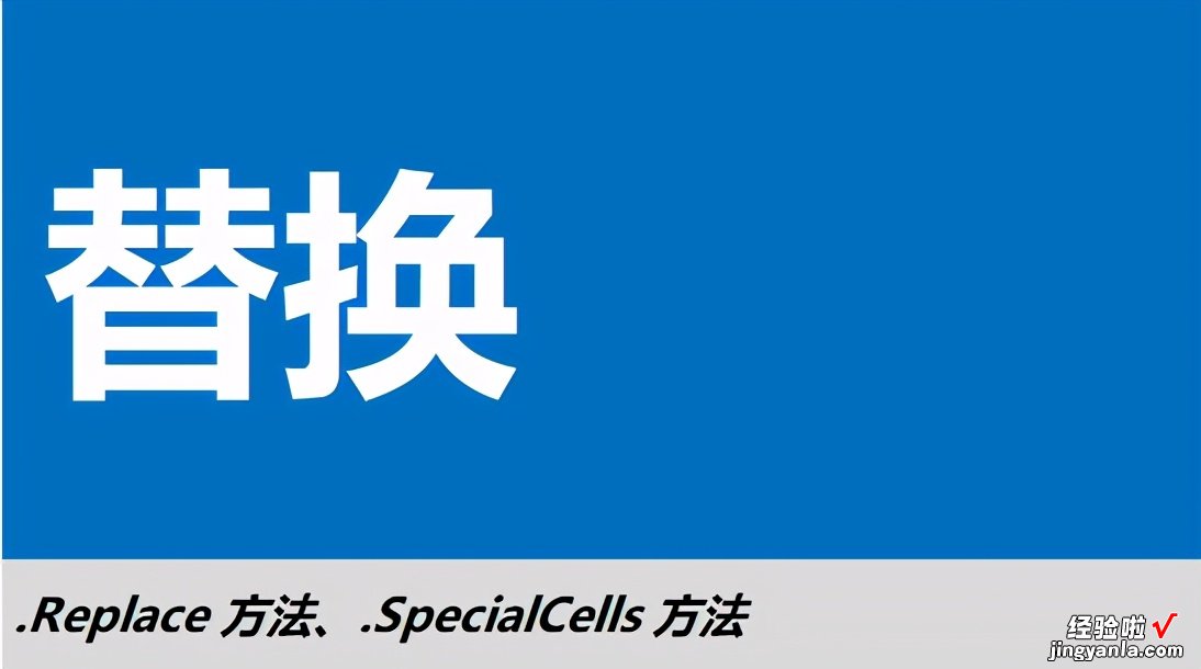 如何替换单元格内容，vba代码帮你一步解决