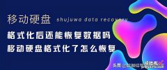 移动硬盘格式化后还能恢复数据吗？移动硬盘格式化了怎么恢复