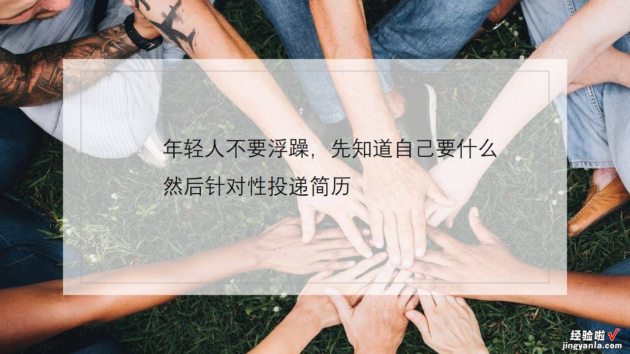 不同面试阶段，面试官分别看重什么？3个法则，让你面试稳赢