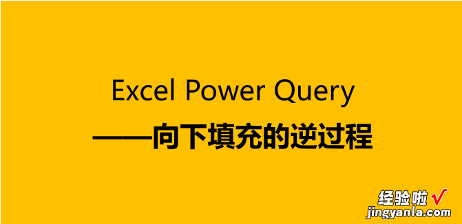 Excel Power Query | 向下填充的逆过程