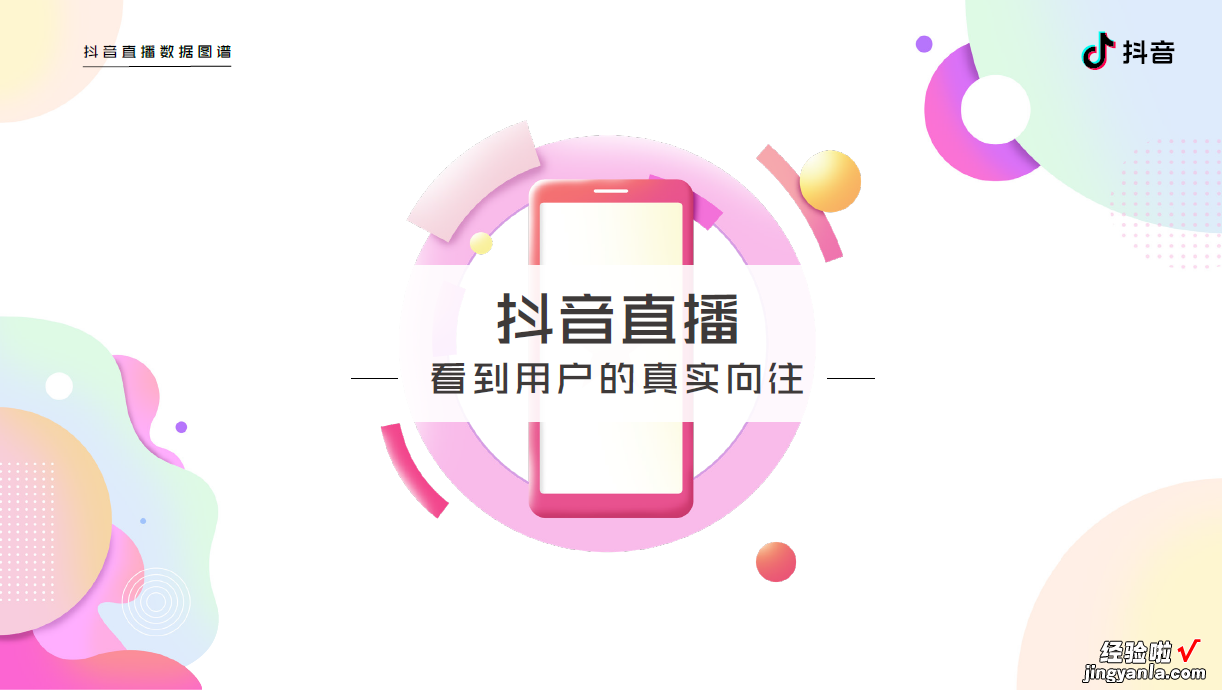 抖音官方出品的这份直播数据报告，也太有创意了吧