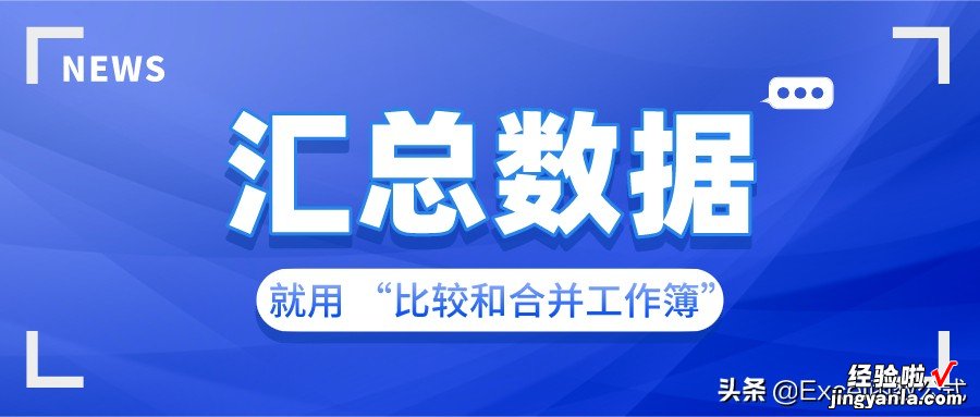 数据汇总，除了复制和粘贴外，还可以这样操作……