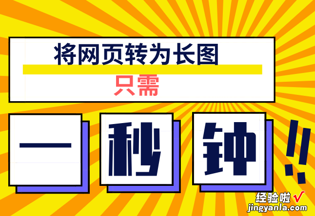 我一秒钟将网页转为了长图，无需下载！你还在一个个截图吗