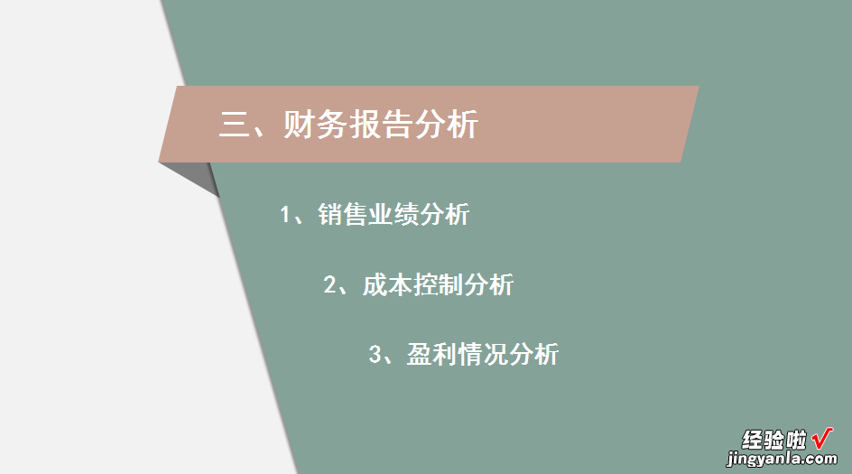 做财务分析报告就要做到赏心悦目，让老板欣赏的模板来了