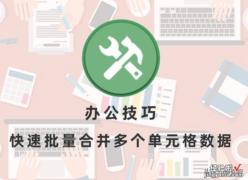 办公技巧：快速批量合并多个单元格数据