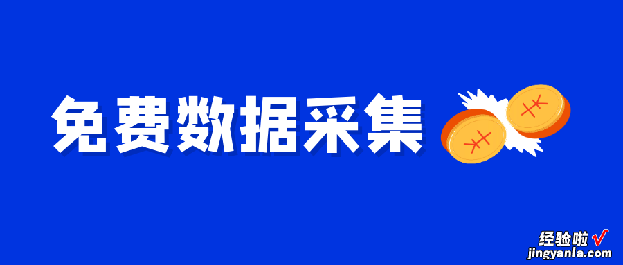 数据采集器软件-只需要点几下鼠标就能立马爬取