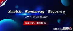 Office365新增函数Xmatch、Randarray、Sequence应用技巧案例解读