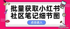 快速获取小红书社区高清笔记细节图