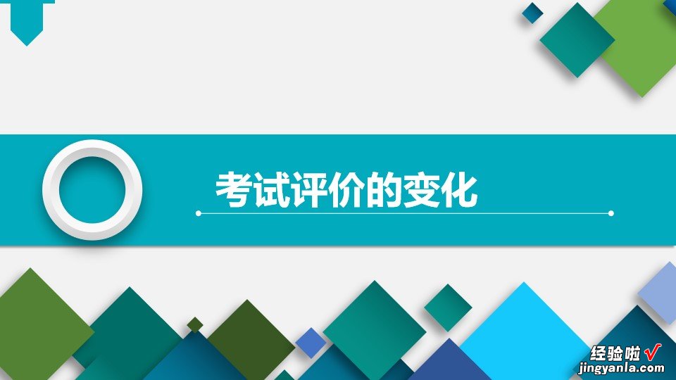 2022版新课标出台后考试和命题的变化