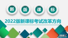 2022版新课标出台后考试和命题的变化