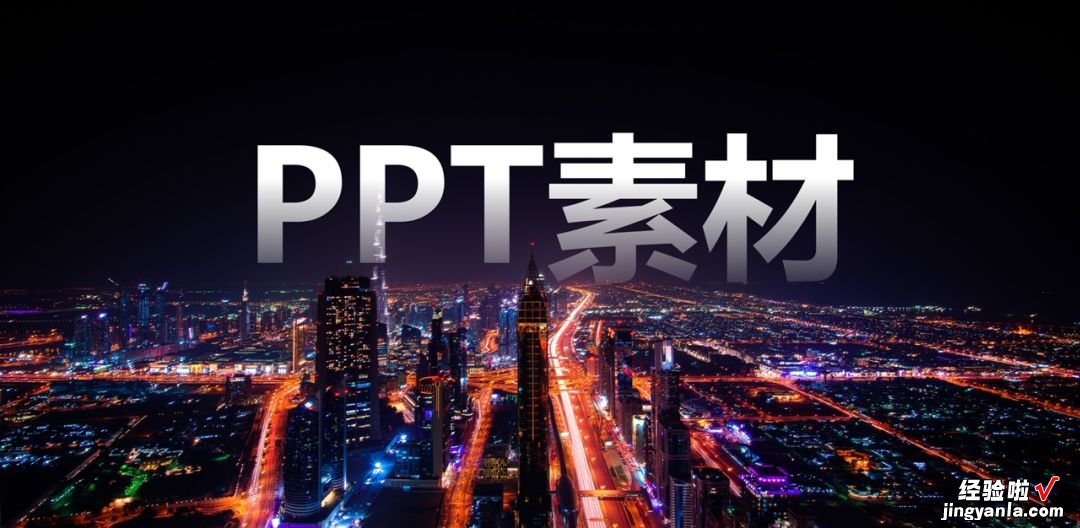 做PPT，怎么可以少了这个素材！「素材分享！」