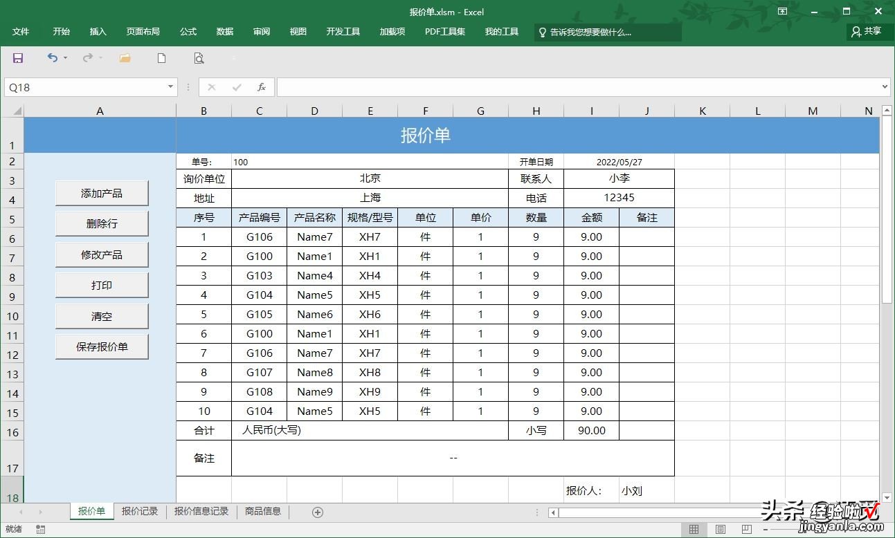 VBA编程，报价单的管理过程制作方法，源码